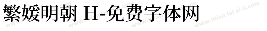 繁媛明朝 H字体转换
